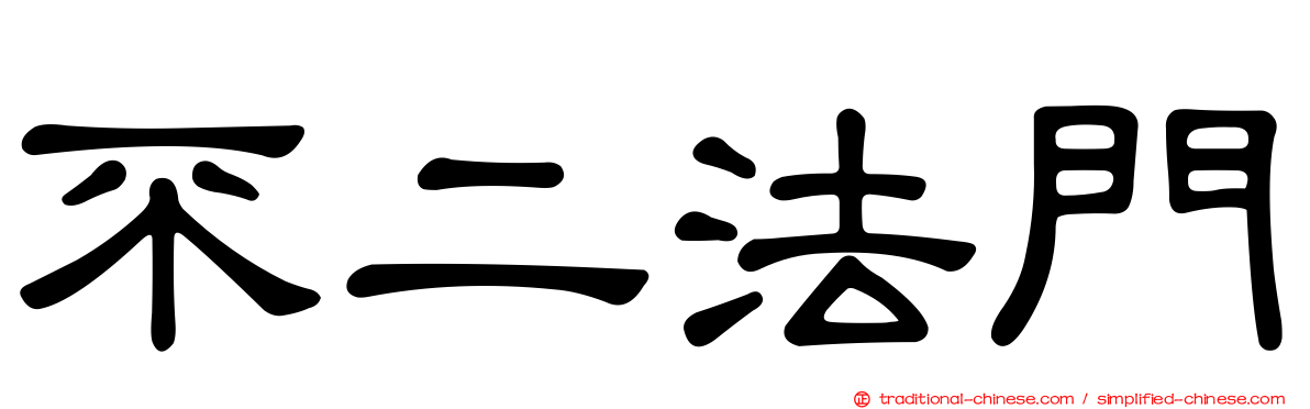 不二法門