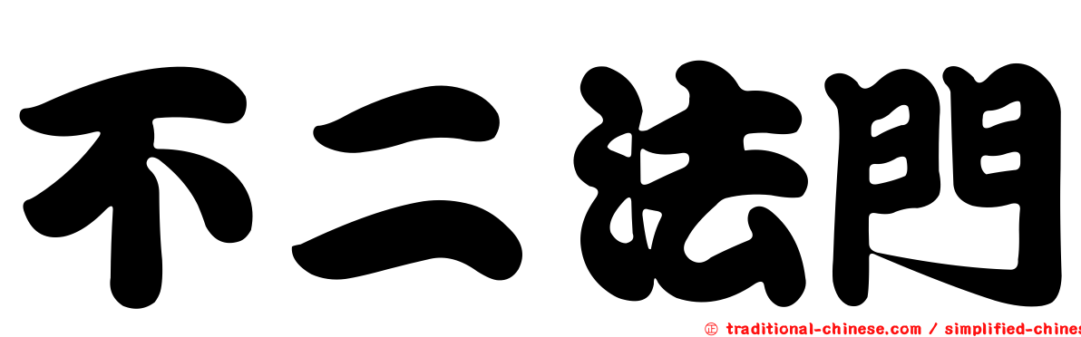 不二法門