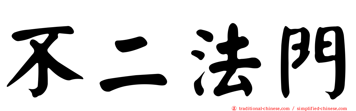 不二法門