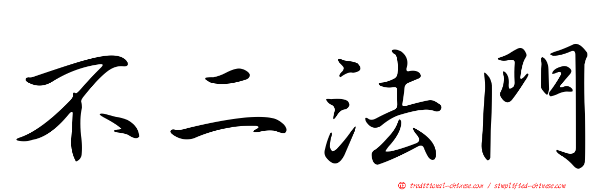 不二法門