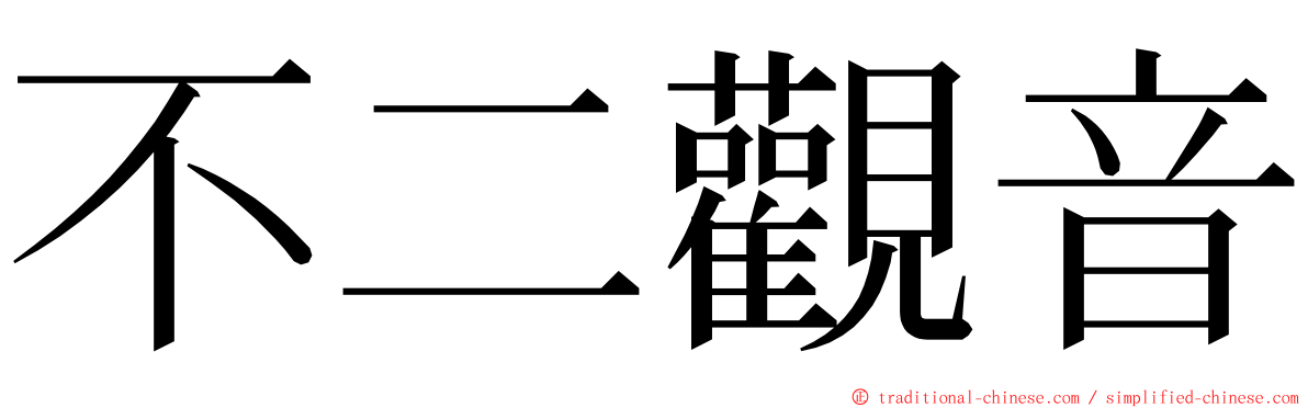 不二觀音 ming font