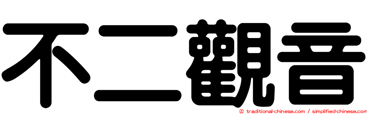 不二觀音