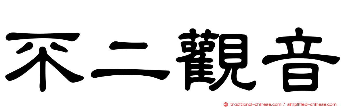 不二觀音