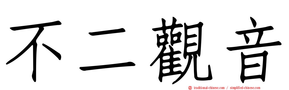 不二觀音