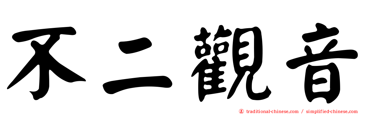不二觀音