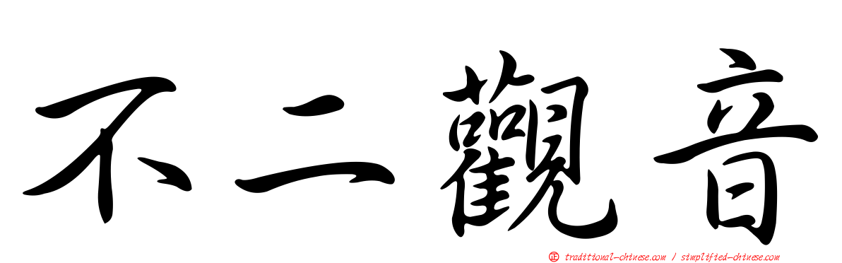 不二觀音