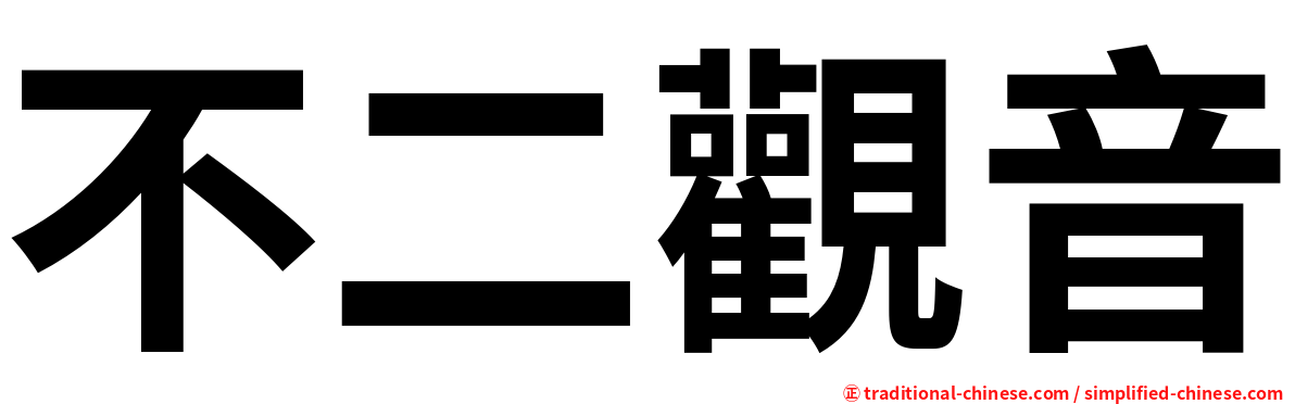 不二觀音