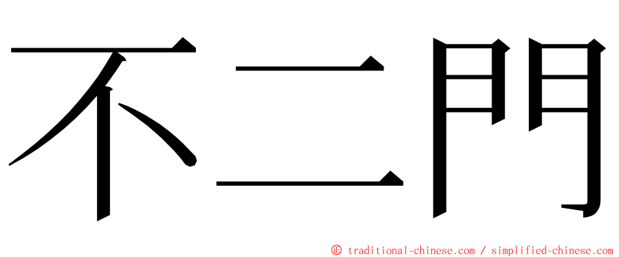 不二門 ming font