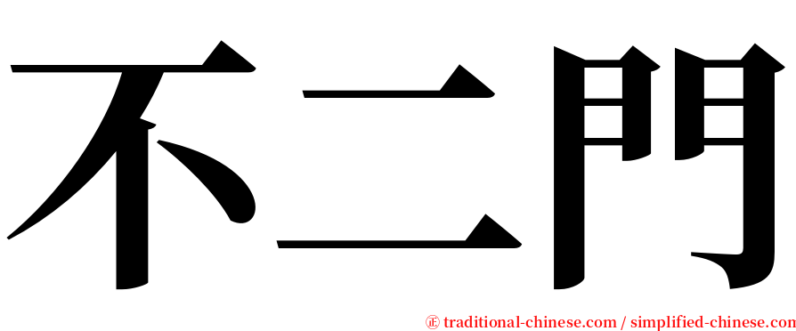 不二門 serif font