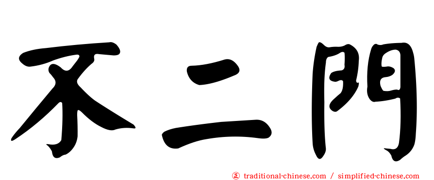 不二門