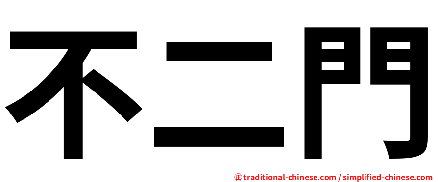 不二門