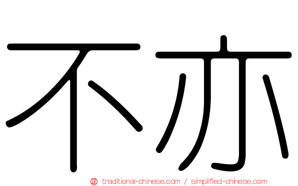 不亦