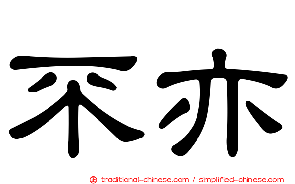 不亦
