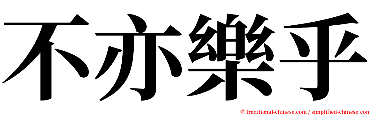 不亦樂乎 serif font