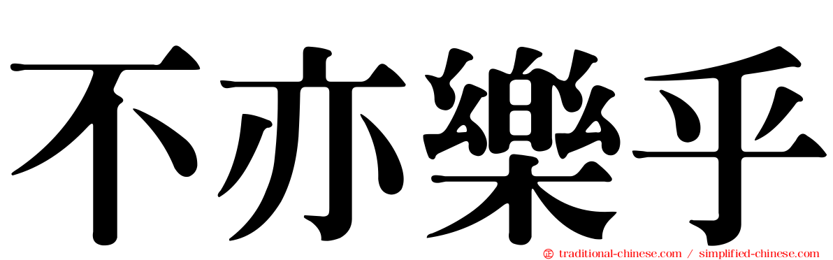 不亦樂乎