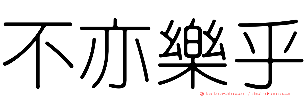 不亦樂乎