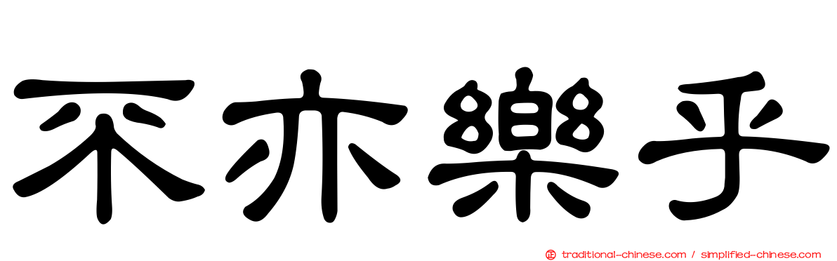 不亦樂乎