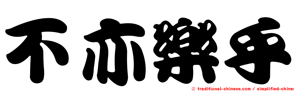 不亦樂乎