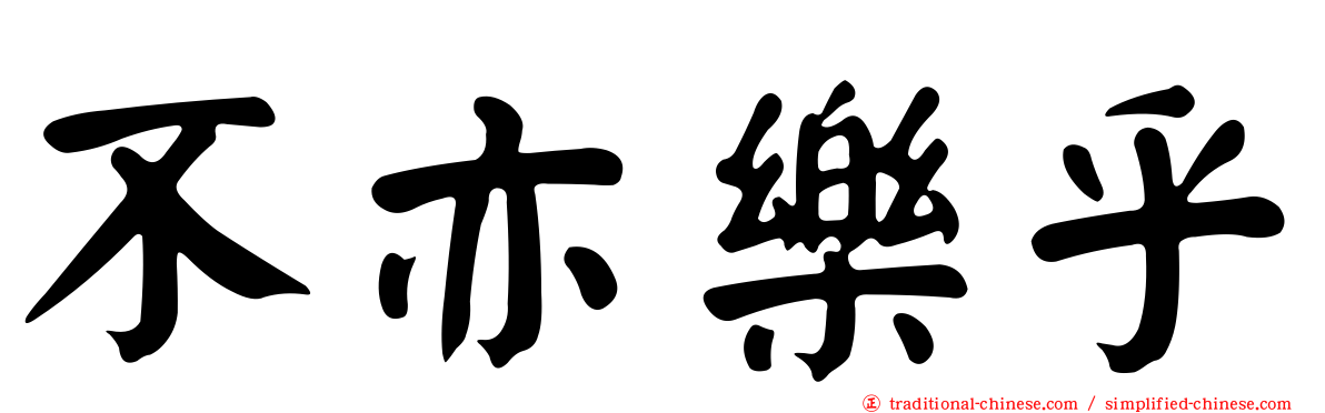 不亦樂乎