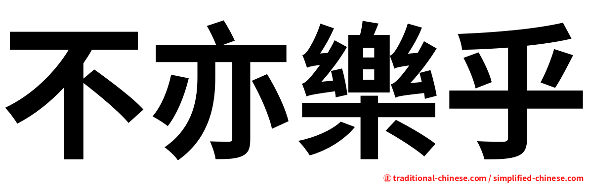 不亦樂乎