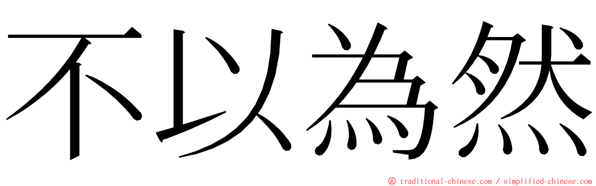 不以為然 ming font