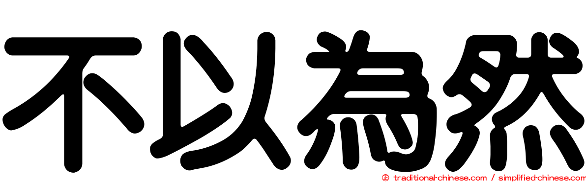 不以為然