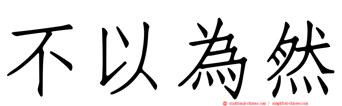 不以為然