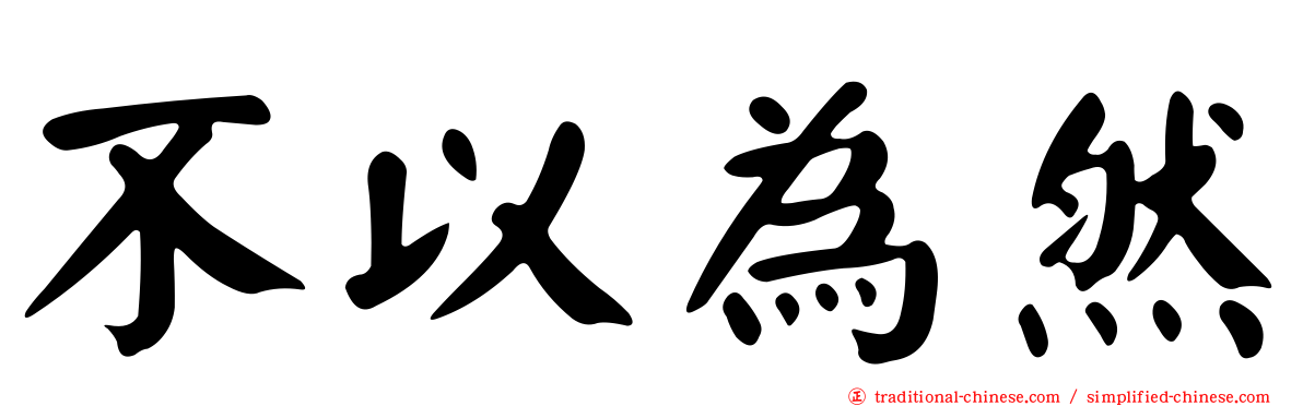 不以為然