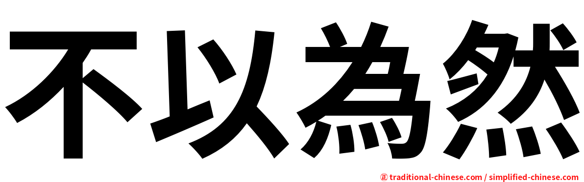 不以為然