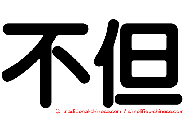 不但