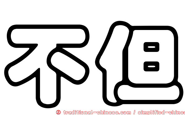 不但