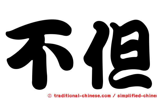 不但