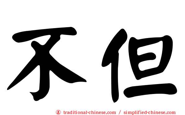 不但