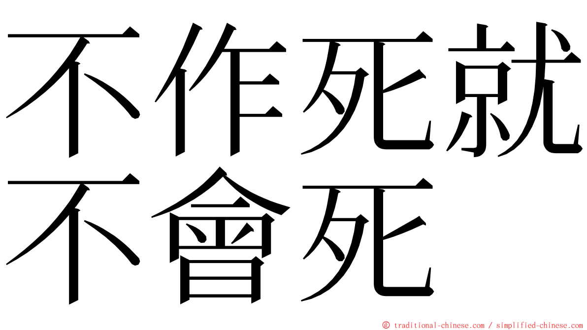 不作死就不會死 ming font