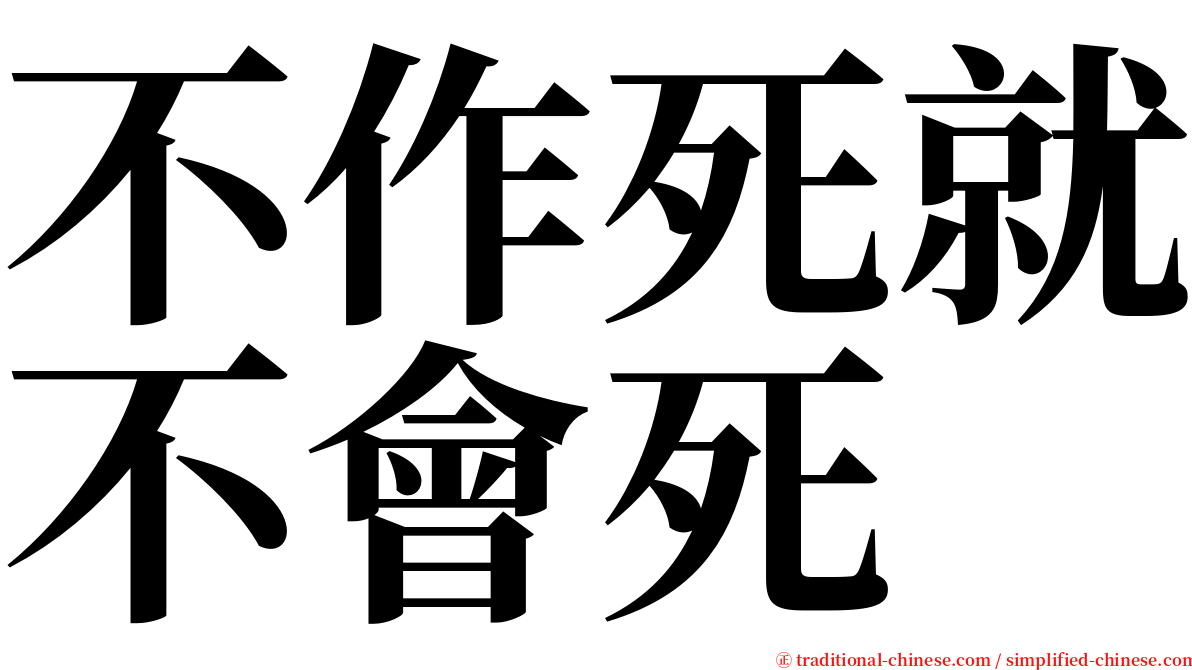不作死就不會死 serif font