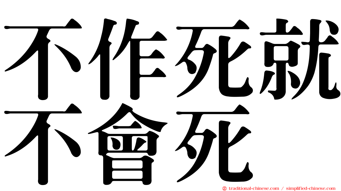 不作死就不會死