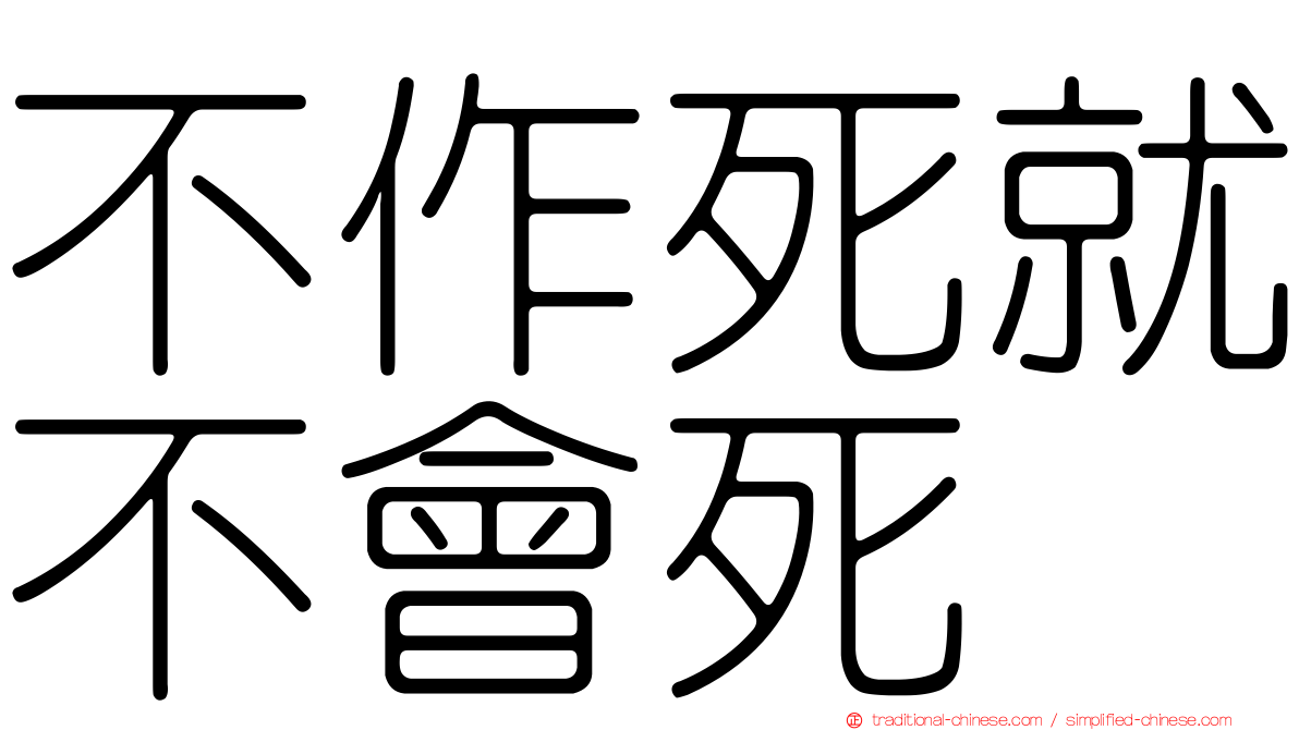 不作死就不會死