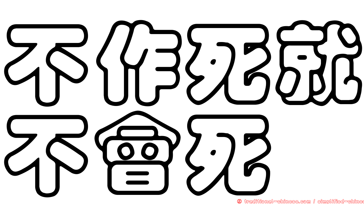 不作死就不會死