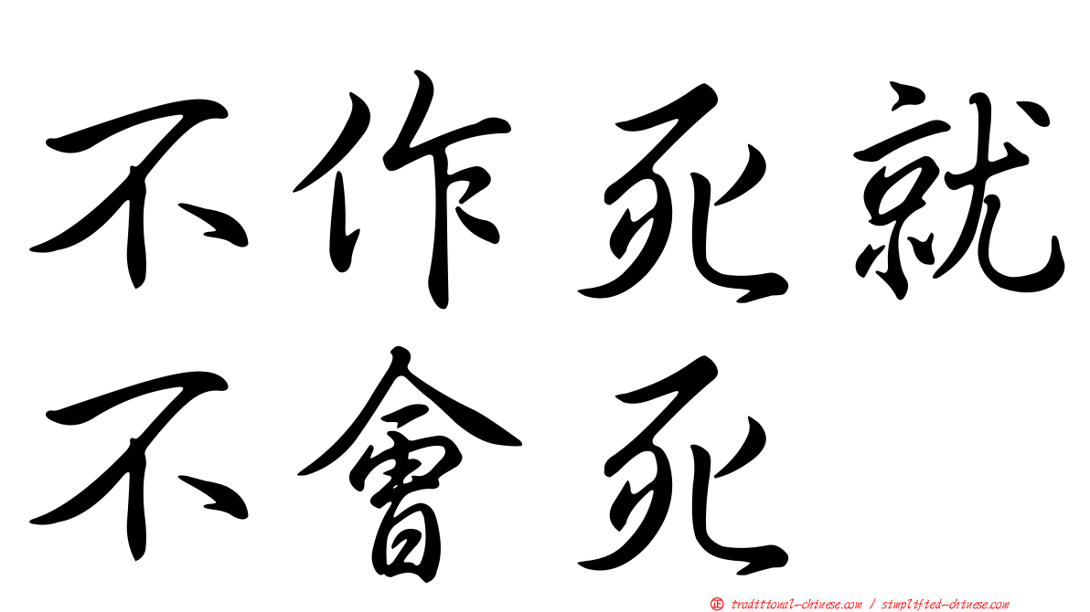 不作死就不會死