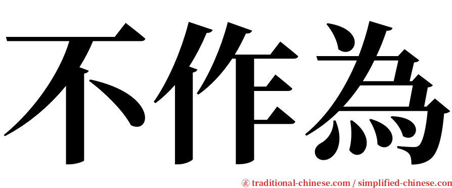 不作為 serif font