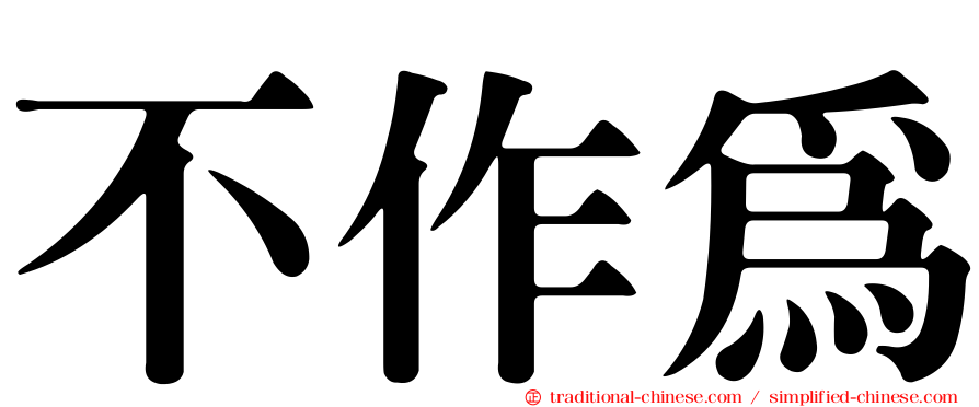 不作為