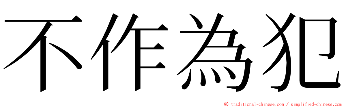不作為犯 ming font