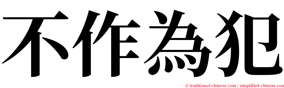 不作為犯 serif font