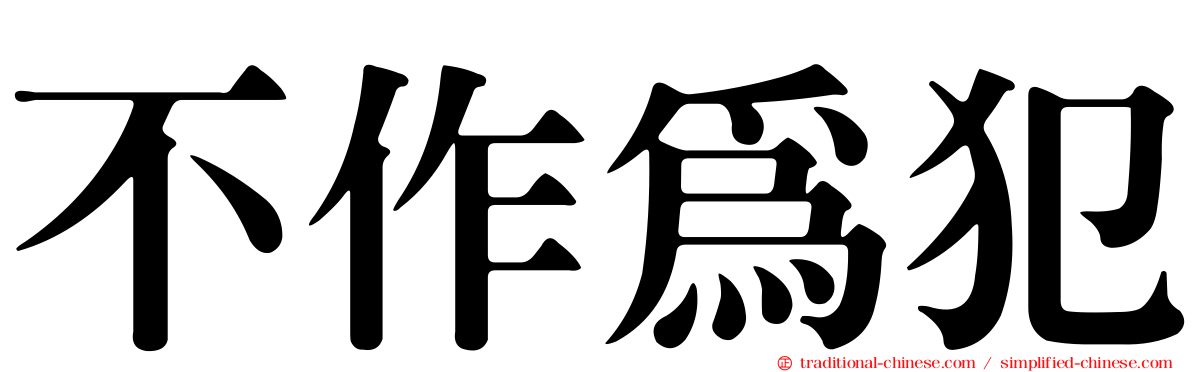 不作為犯