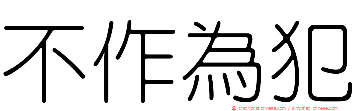 不作為犯