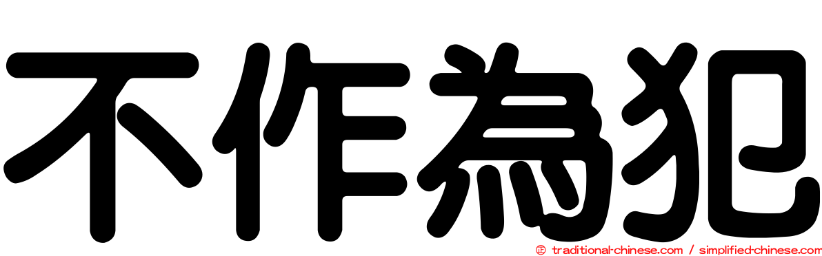 不作為犯