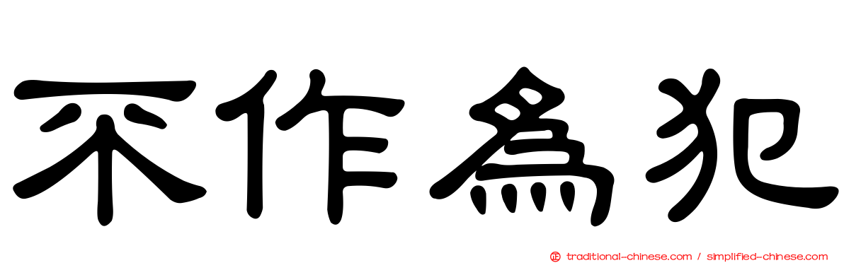 不作為犯