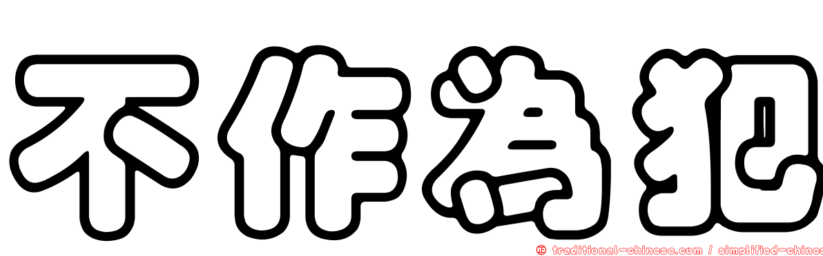 不作為犯