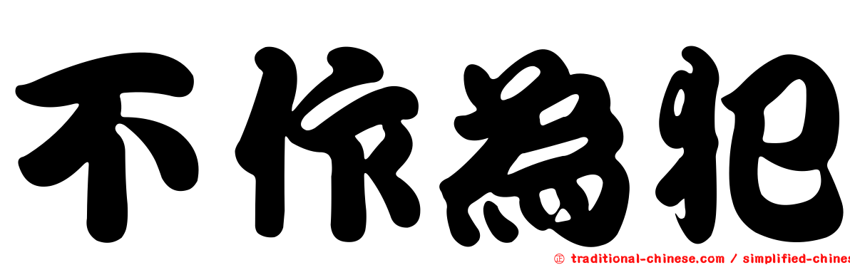 不作為犯