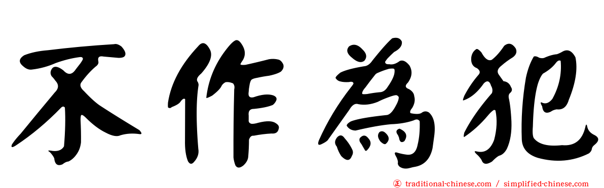 不作為犯
